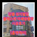 성지빌딩 | 강릉 성지빌딩 블랙스텐 미세방충망 시공후기 | 홈엔케어