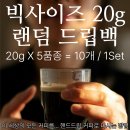 빅사이즈 랜덤 드립백의 핸드드립커피와 캡슐커피를 비교해 꼭 보세요. (에티오피아 게이샤G1 내추럴 커피원두) 이미지