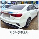 ㈜제주아산렌트카 | 제주아산렌트카 셔틀버스 시간 K3렌트 제주공항 파리바게트