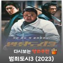 최신영화 범죄도시3 | 영화 범죄도시3 결말 해석, 경찰서 마약 보관소 침투 사건과 장이수의 복귀를 알린 쿠키 영상