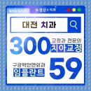 원데이수치과의원 | 대전 양심 치과 진행 과정 확인해보면
