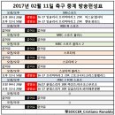 2017년 2월 11일 (토요일) 축구중계 방송편성표 이미지