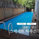 펜션후 | 영흥도 펜션 스테이트하우스 내돈내산 솔직 후기