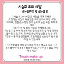 구미 형곡동 터치메이크업 이쁘지애 / 구미속눈썹 / 구미눈썹잘하는곳