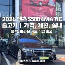 2026 벤츠 S500 4MATIC 출고기 | 가격, 제원, 실내까지 직접 출고