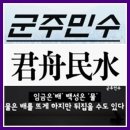 군주인수 (君舟人水) 이미지