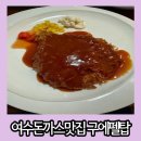 부영9차아파트경로당 | 여수 돈까스 맛집 학창 시절 추억의 경양식 레스토랑 구에펠탑