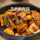 조촌이층집 | 군산 조촌이층집 매콤 쭈꾸미볶음 풍자 또간집 내돈내산 후기