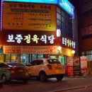 보중정육식당 이미지