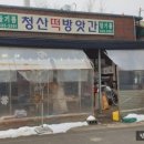 청산떡방앗간 이미지