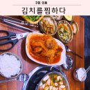 김치를찜하다 | 구미 인동맛집 백반집 김치를찜하다 후기