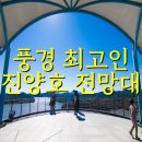 진양호공원전망대 이미지