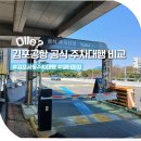 (주)신원렌터카 | 김포공항 국내선 1주차장 주차비 위치 꿀팁