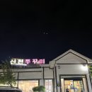 신천쭈꾸미 - 북구 매곡로 152 | [울산 북구 맛집] 신천쭈꾸미 후기