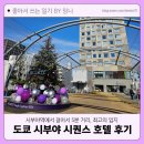 도쿄 시부야 호텔 추천 시퀀스 미야시타파크 숙박 후기