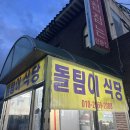 돌팀이횟집 이미지