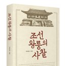 [역사산책 신간안내] 조선 왕릉의 사찰 이미지