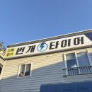 번개타이어 | 창원 신월동 중고 타이어 번개타이어