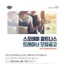 SPODAY FITNESS 7호점 평택 동삭점에서 오픈 맴버 트레이너 선생님 모십니다 이미지