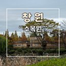 창원수목원 | 경남 가을 데이트 장소 창원수목원 산책후기