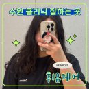 현대전문카클리닉 | 인계동 미용실 휘유헤어수원, 루이 부원장님 복구클리닉 솔직 후기!