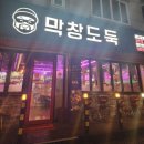 막창도둑송현점 | 대구 막창 어디갈지 고민된다면? 무조건 막창도둑 송현점