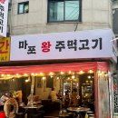 미아사거리술집 주먹고기가 맛있는 마포왕주먹고기 야장 후기