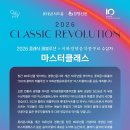 클래식 레볼루션 마스터 클래스 이미지