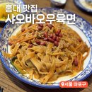 샤오바오우육면 | 홍대입구역 맛집 추천 혼밥하기 좋은 샤오바오우육면 내돈내산 솔직후기