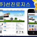 (주)선진로지스