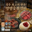 삼영갈비 | 경주 블루리본맛집 영양숯불갈비 추천메뉴