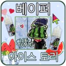 토리아이스 - 16861 | 토리아이스