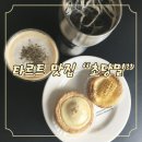 당밀 | 옥수수 타르트 맛집 강릉카페 '초당밀' 내돈내산 후기