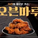 치킨 드세요~ 오븐마루 이미지