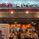 조개깡패연구소발산역 이미지