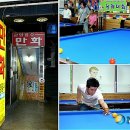 대학당구장 이미지