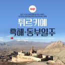 튀르키예 성지순례 12일 후기 - 파묵칼레로 가는 길 #라오디케이아 #히에라폴리스 #자연온천