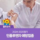 언양닥터홍마취통증의학과의원 | 2024-2025절기 인플루엔자 예방접종