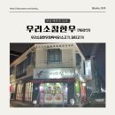 [용현동] 인하대 맛집 : 소한마리 제대로 잡아먹은 후기(feat.우리소참한우)