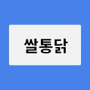 쌀통닭 이미지