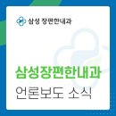 삼성장편한내과의원 | [언론보도] 삼성장편한내과의원, 4인 의료진 체제 운영 확대