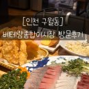 [인천구월동] &#39;베테랑 종합어시장&#39; 방문후기 (내돈내산)