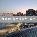 중2동 주민센터 | 해운대 달맞이길 재건축 아파트, 해운대 힐스테이트 위브 알아보기: 부산 아파트 임장 스터디 6탄