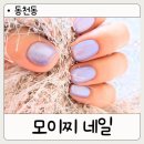 빛모이 | 동천동 네일샵 모이찌 네일 동천점.자석젤 후기