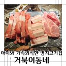 예성빌딩 앞(명지동 3440-1) | 명지삼겹살 거북이동네에서 주말 가족외식!