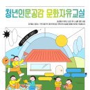 [공모전사이트] [문체부X한국문화예술위원회] 청년인문공감 '문화자유교실' 참여청년 모집 이미지