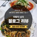 리얼식자재 | 리뷰] 완주 봉동 맛집 사천향, '따람지'님의 리얼 후기로 증명된 인생 불맛과 시그니처 생강짬뽕의 매력