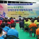 2019년 대구광역시 장애인종합생활체육대회 (9월 27일) 이미지