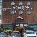 거제일식&거제목장 이미지