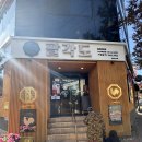 민자네닭칼국수 | [화명]화명동맛집 화명동고기집 : 팔각도